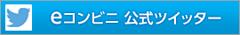 公式ツイッター