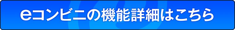 eコンビニの機能詳細はこちら