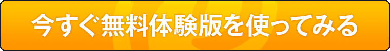 今すぐ無料体験版を使ってみる