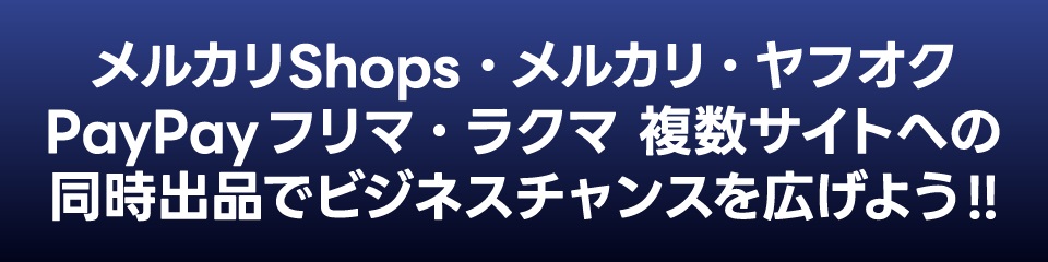 同時出品でビジネスチャンスを広げよう！