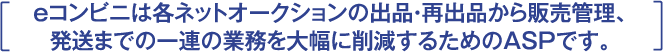 eコンビニは各ネットオークションのASPです。